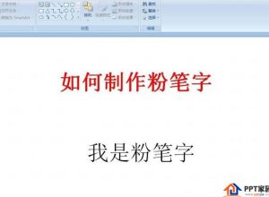 PPT怎么设计好看的粉笔字