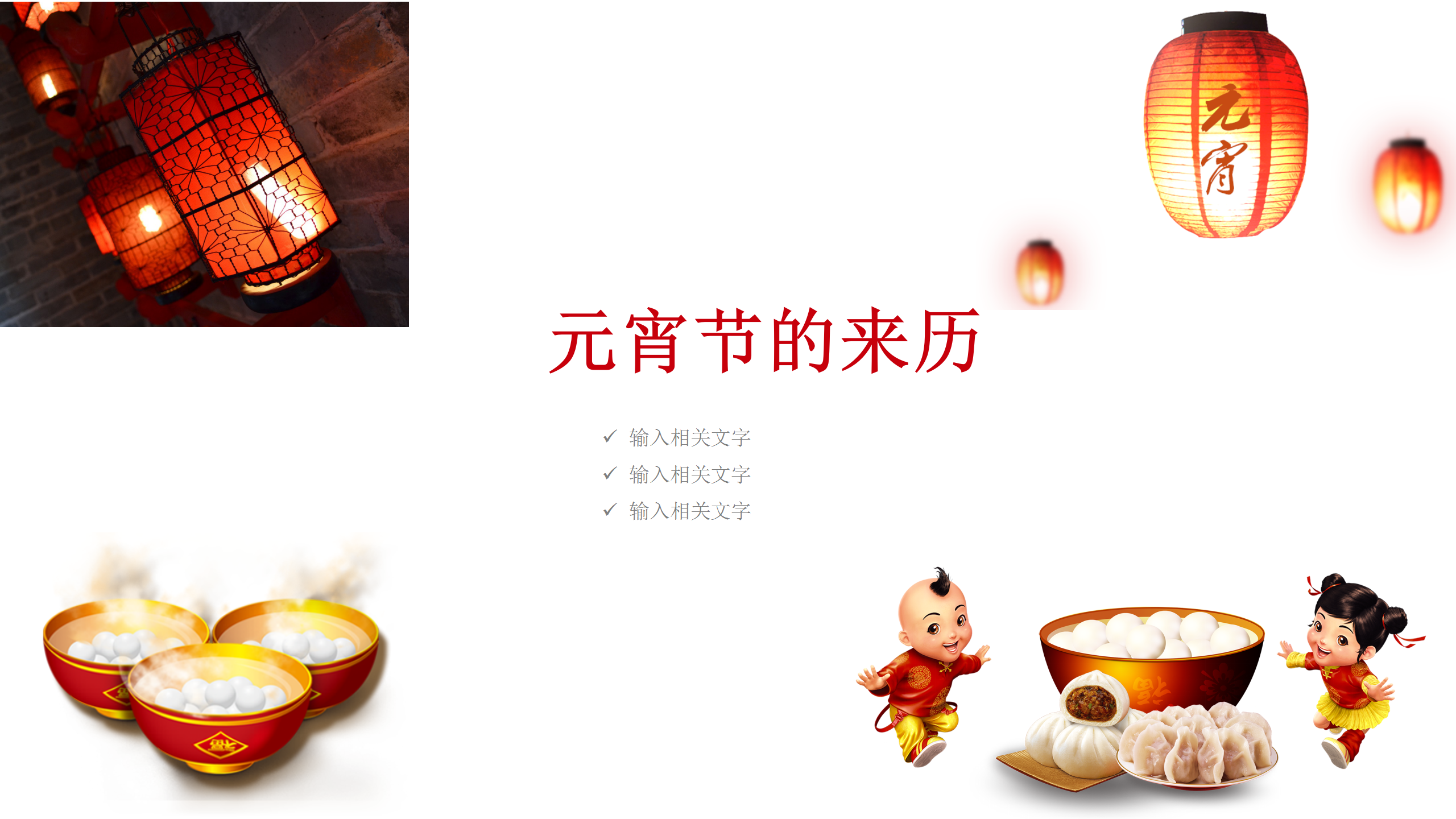 喜庆元宵节文化介绍PPT模板