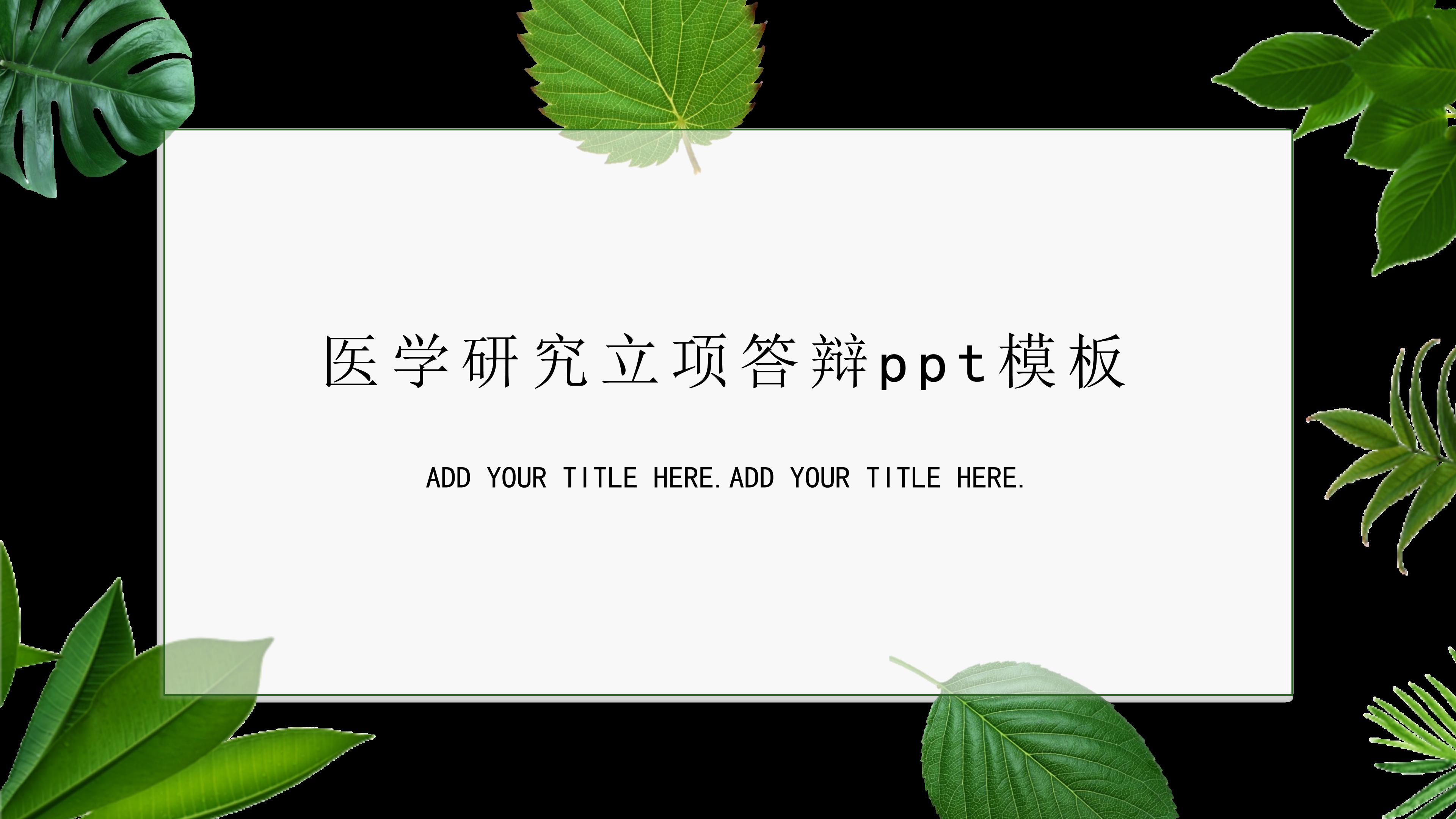 医学研究立项答辩ppt模板