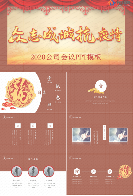 众志成城抗击疫情主题工作会议ppt模板