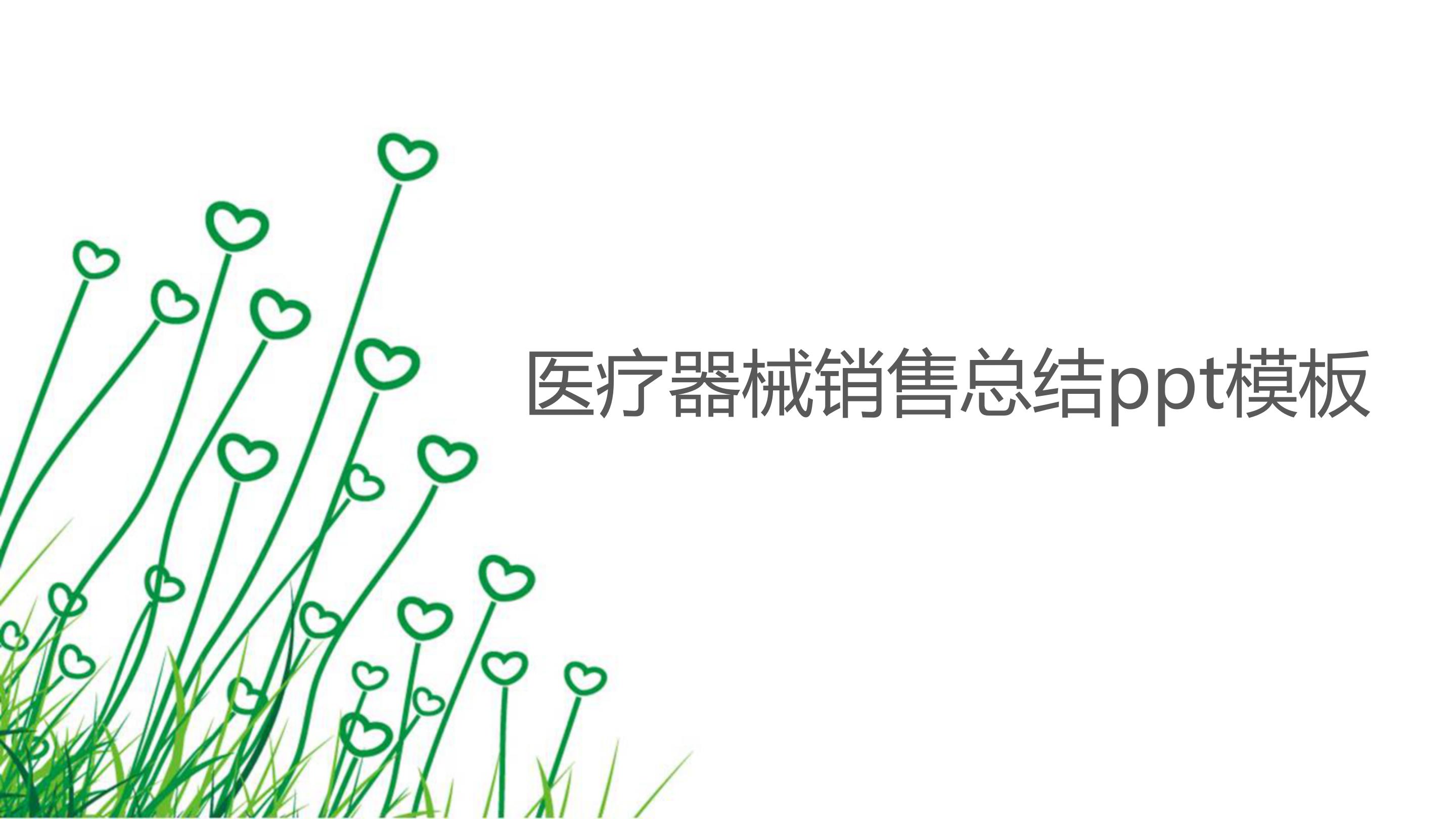 医疗器械销售总结ppt模板