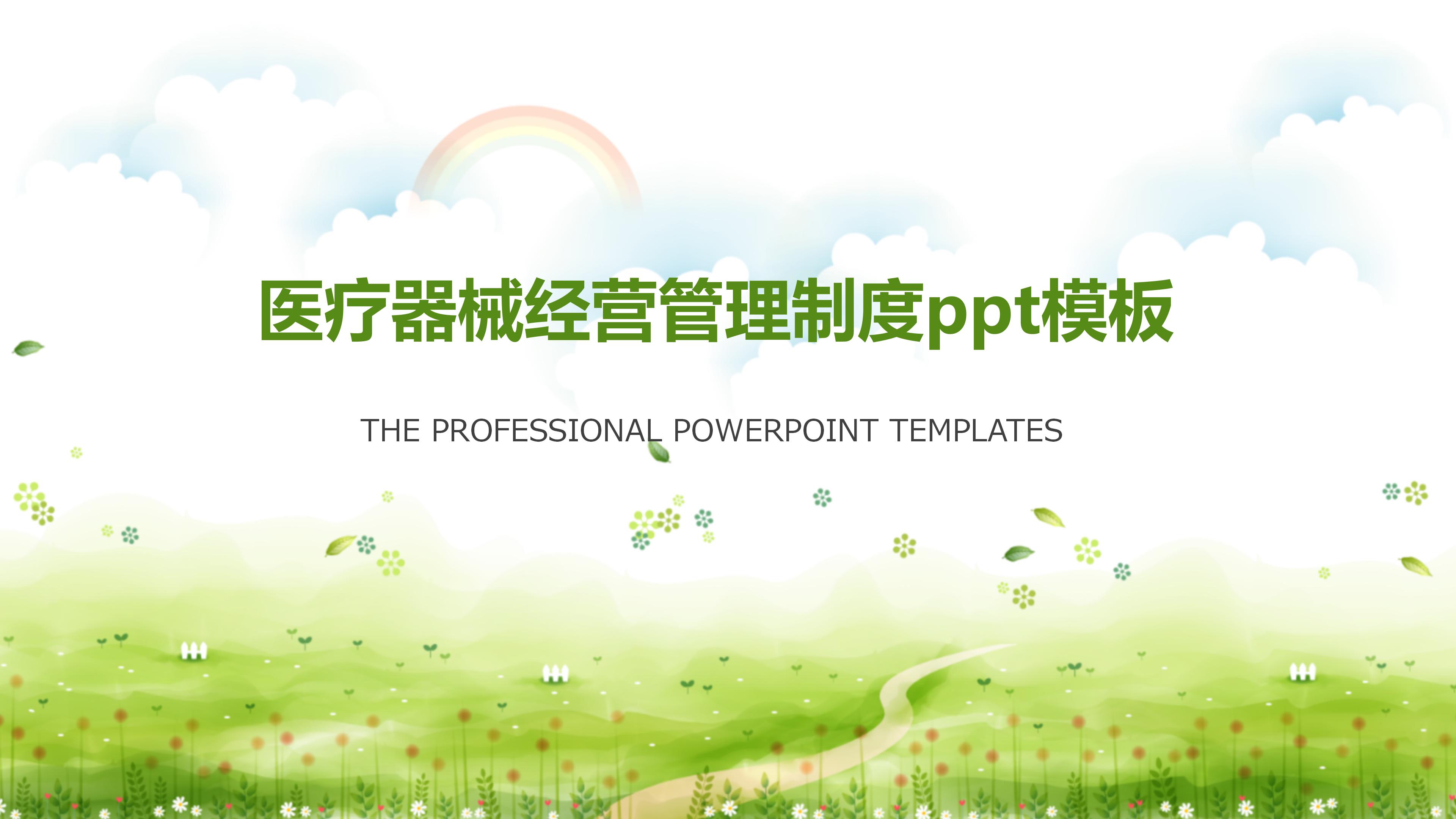 医疗器械经营管理制度ppt模板