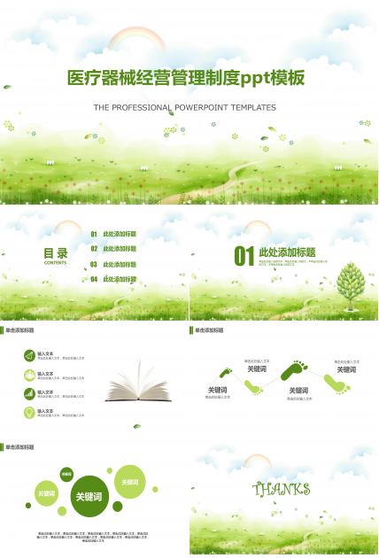 医疗器械经营管理制度ppt模板