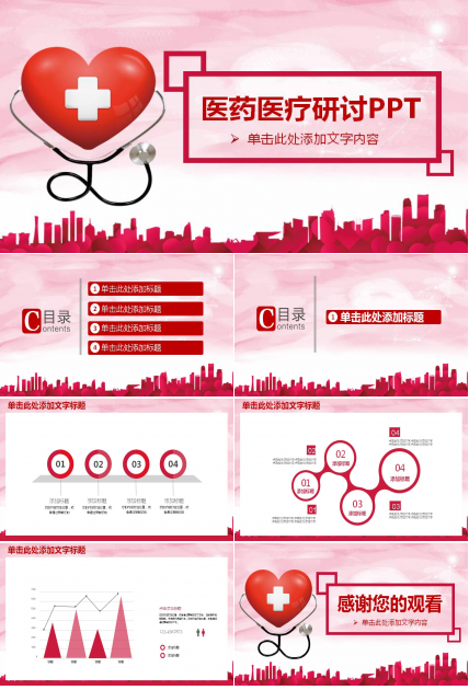 红色爱心背景的医学医疗研讨会PPT模板