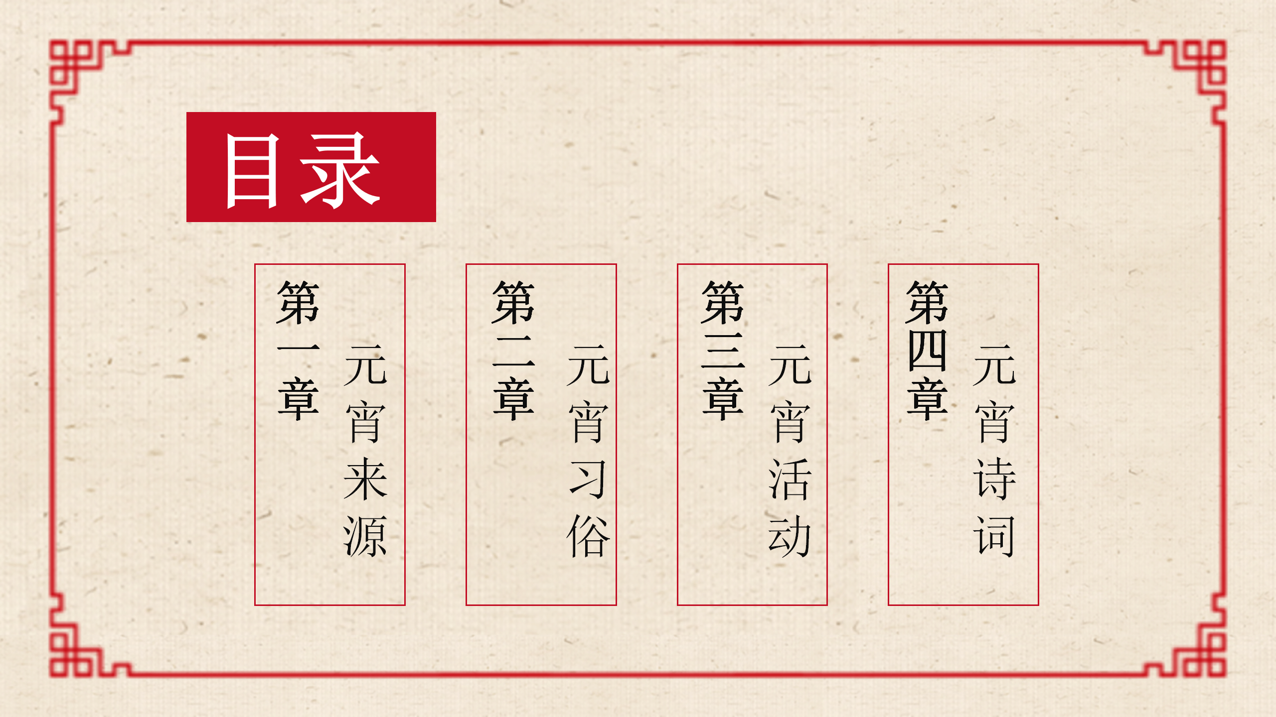 简约古典中国风元宵节PPT模板