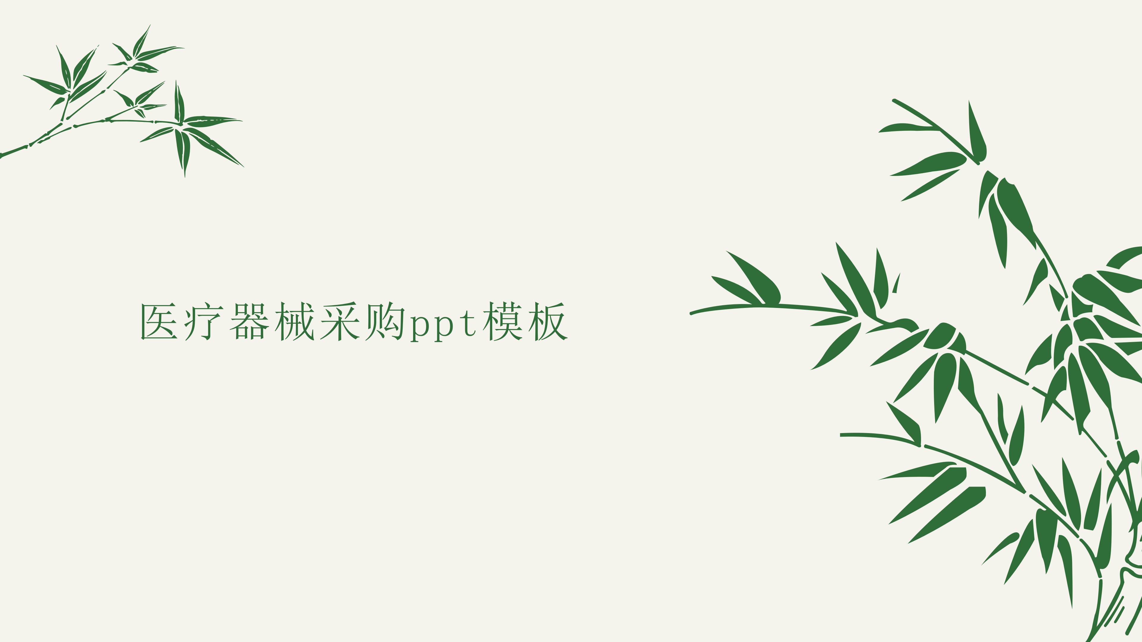 医疗器械采购ppt模板