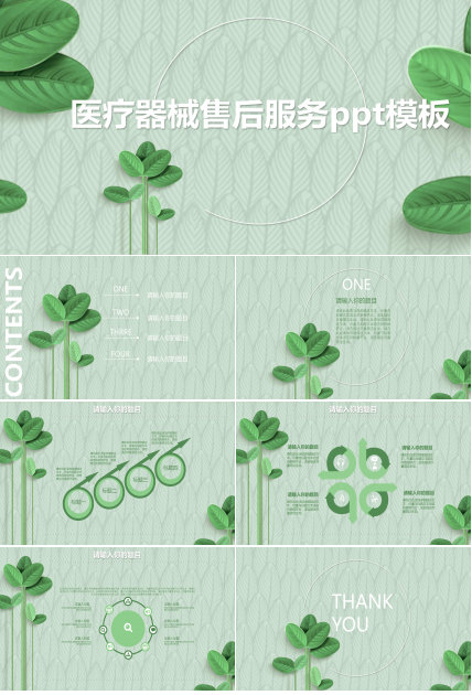 医疗器械售后服务ppt模板