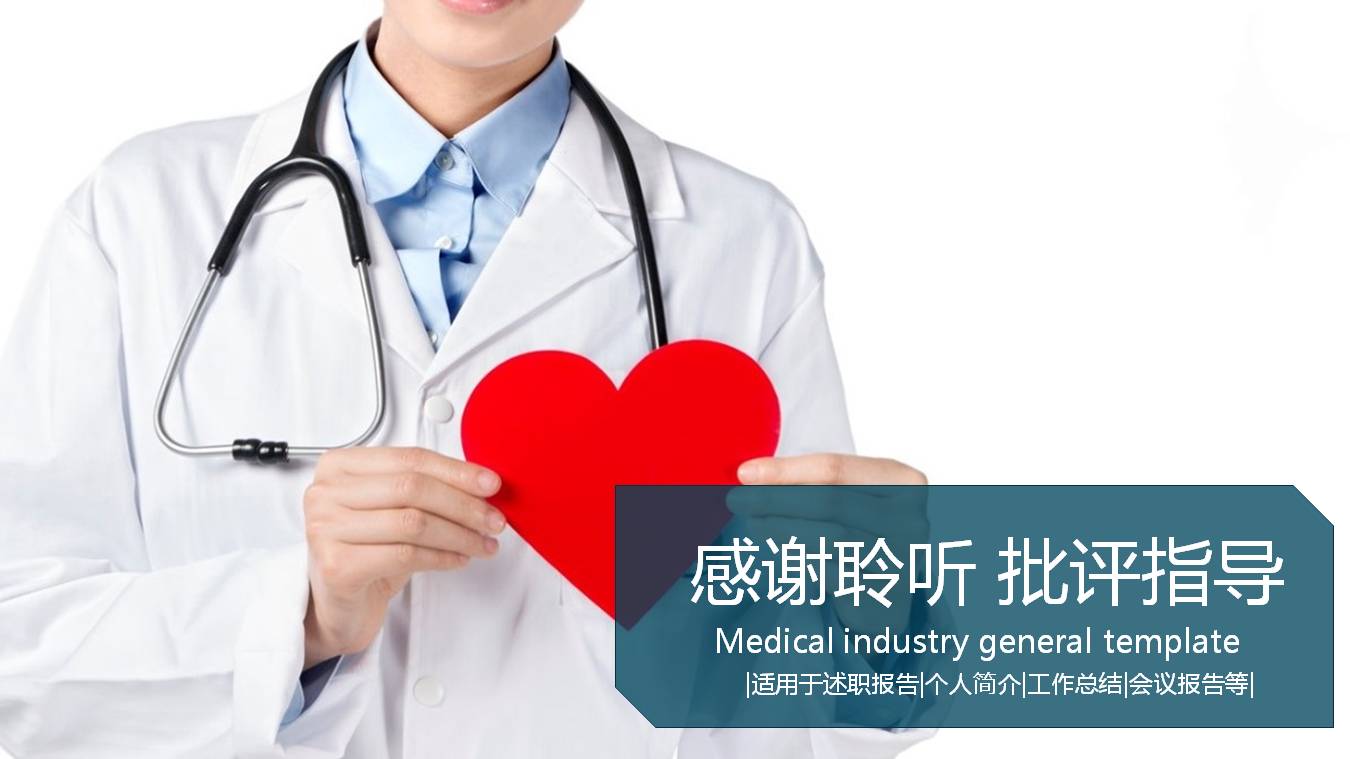 手拿红色爱心的医生工作总结PPT模板