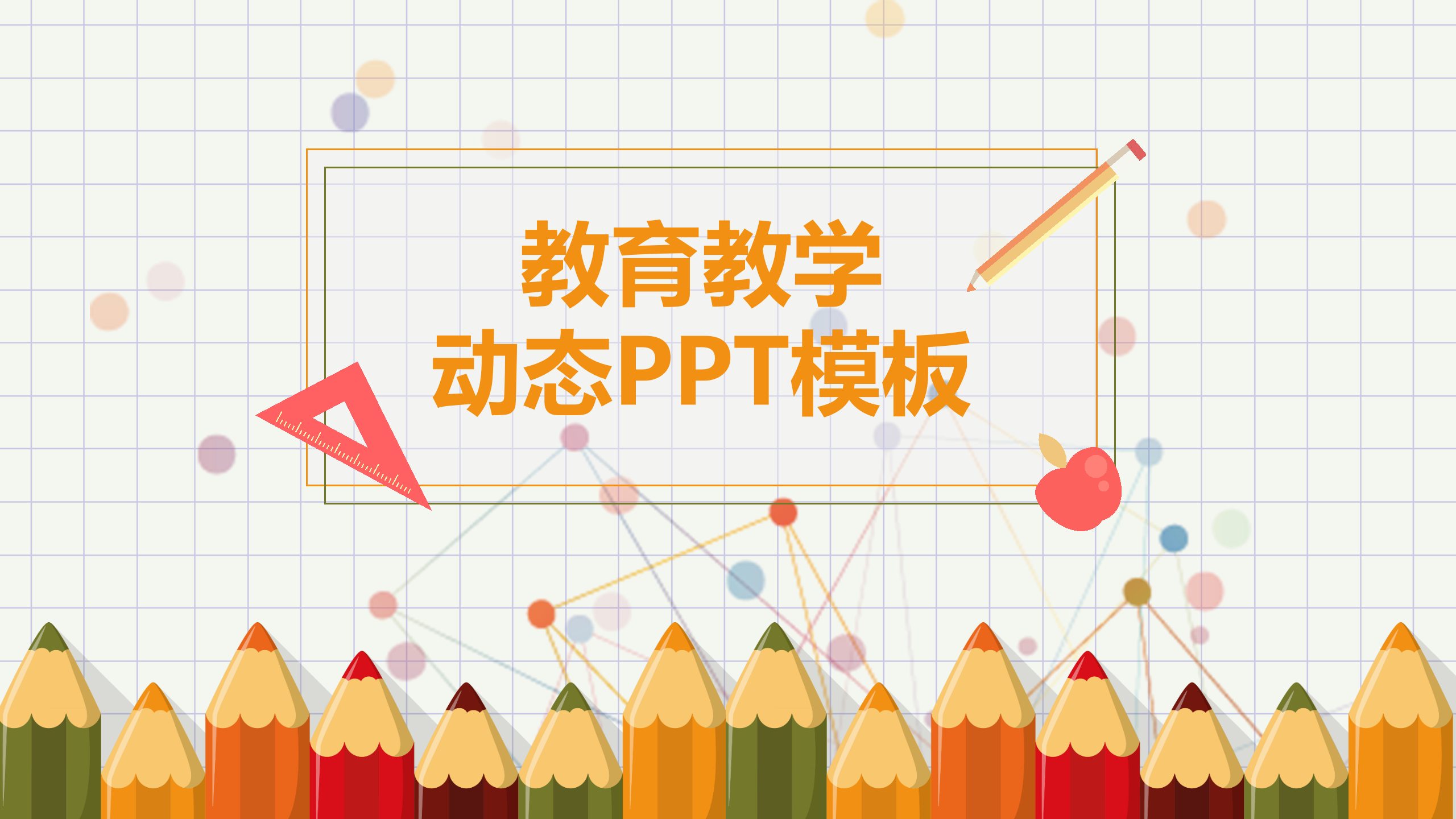 可爱铅笔卡通小学教育课件PPT模板
