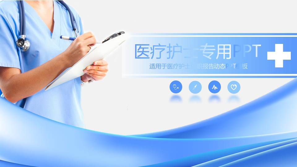 蓝色医生护士背景的医院PPT模板