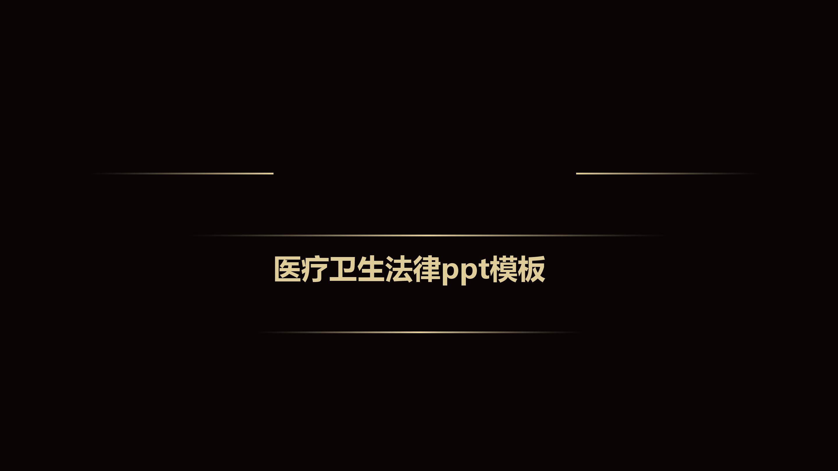 医疗卫生法律ppt模板