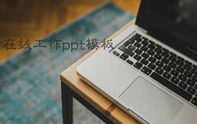 在家上班工作ppt模板