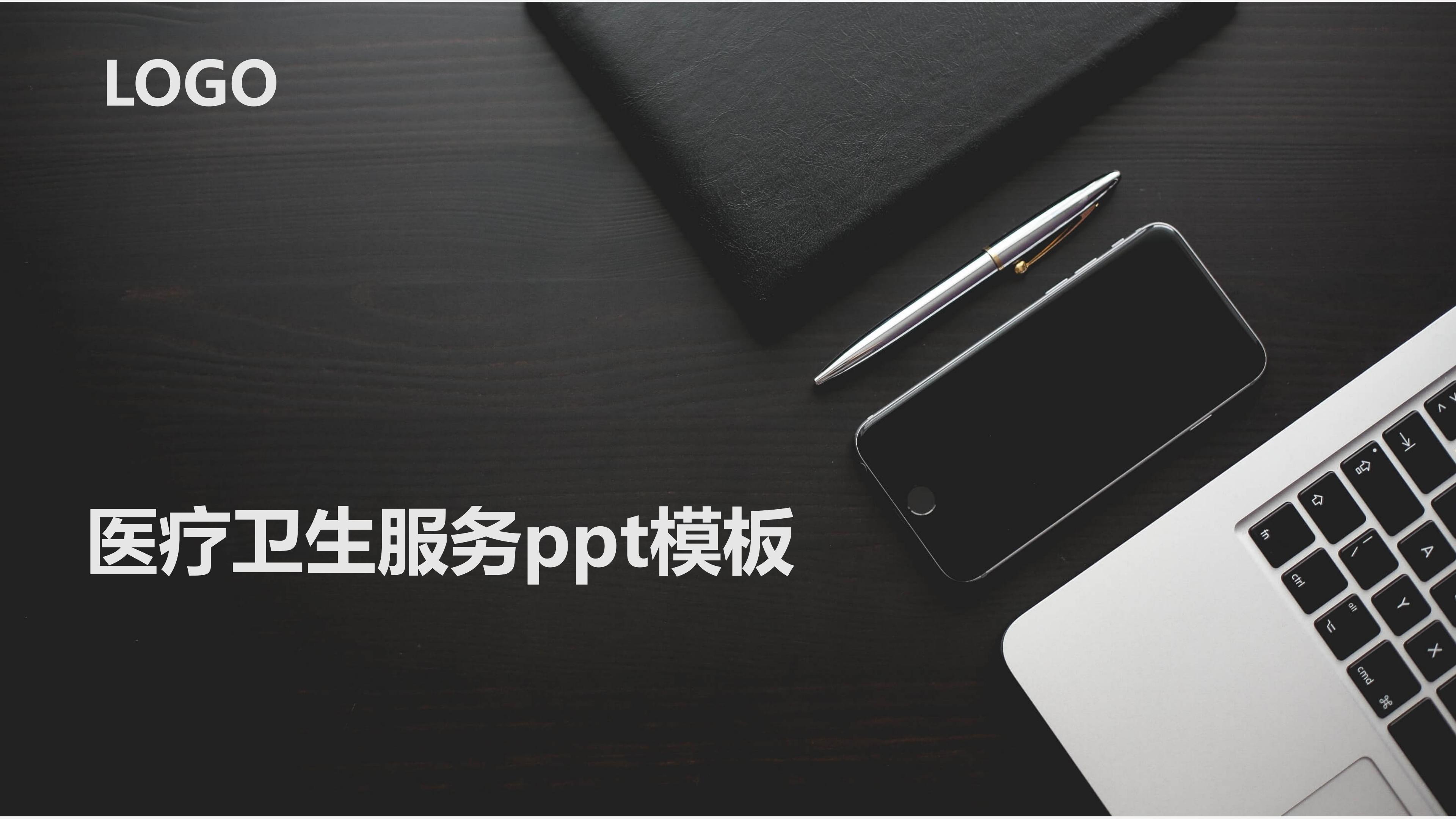 医疗卫生服务ppt模板