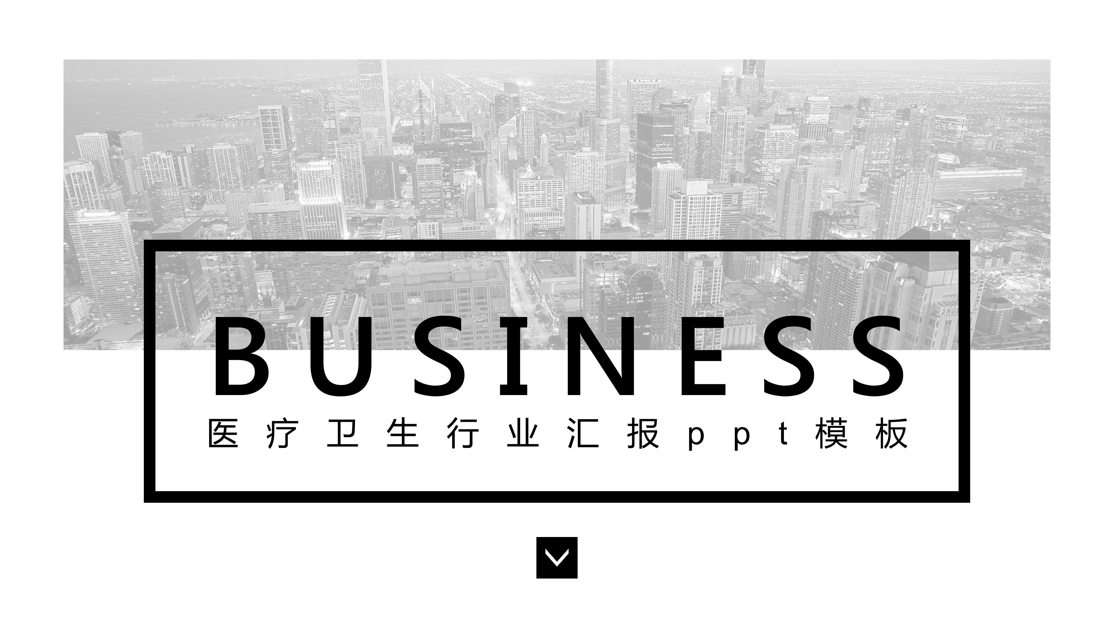 医疗卫生行业汇报ppt模板