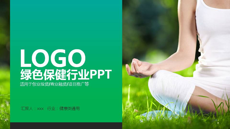 绿色健康饮食保健养生PPT模板