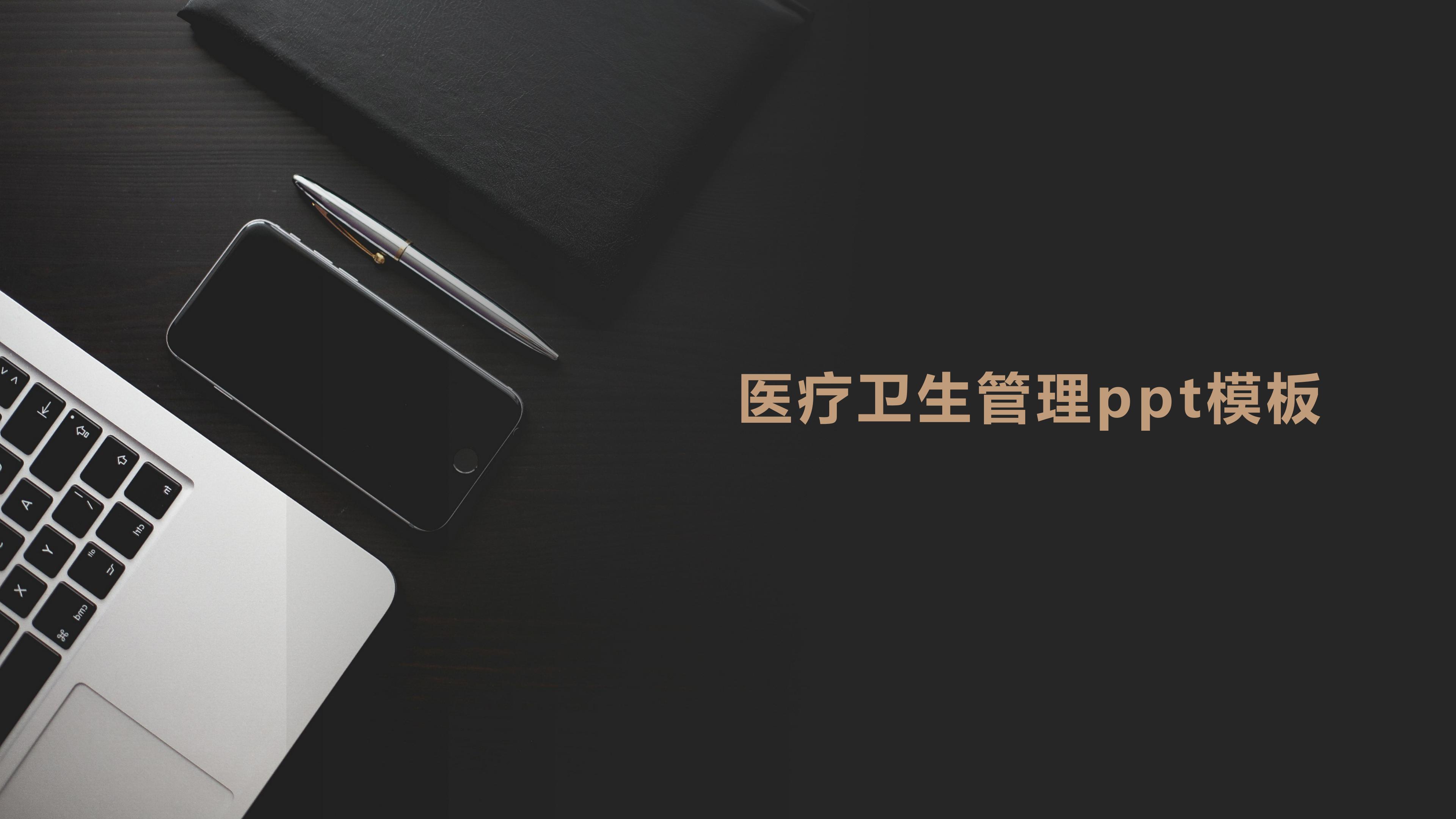 医疗卫生管理ppt模板