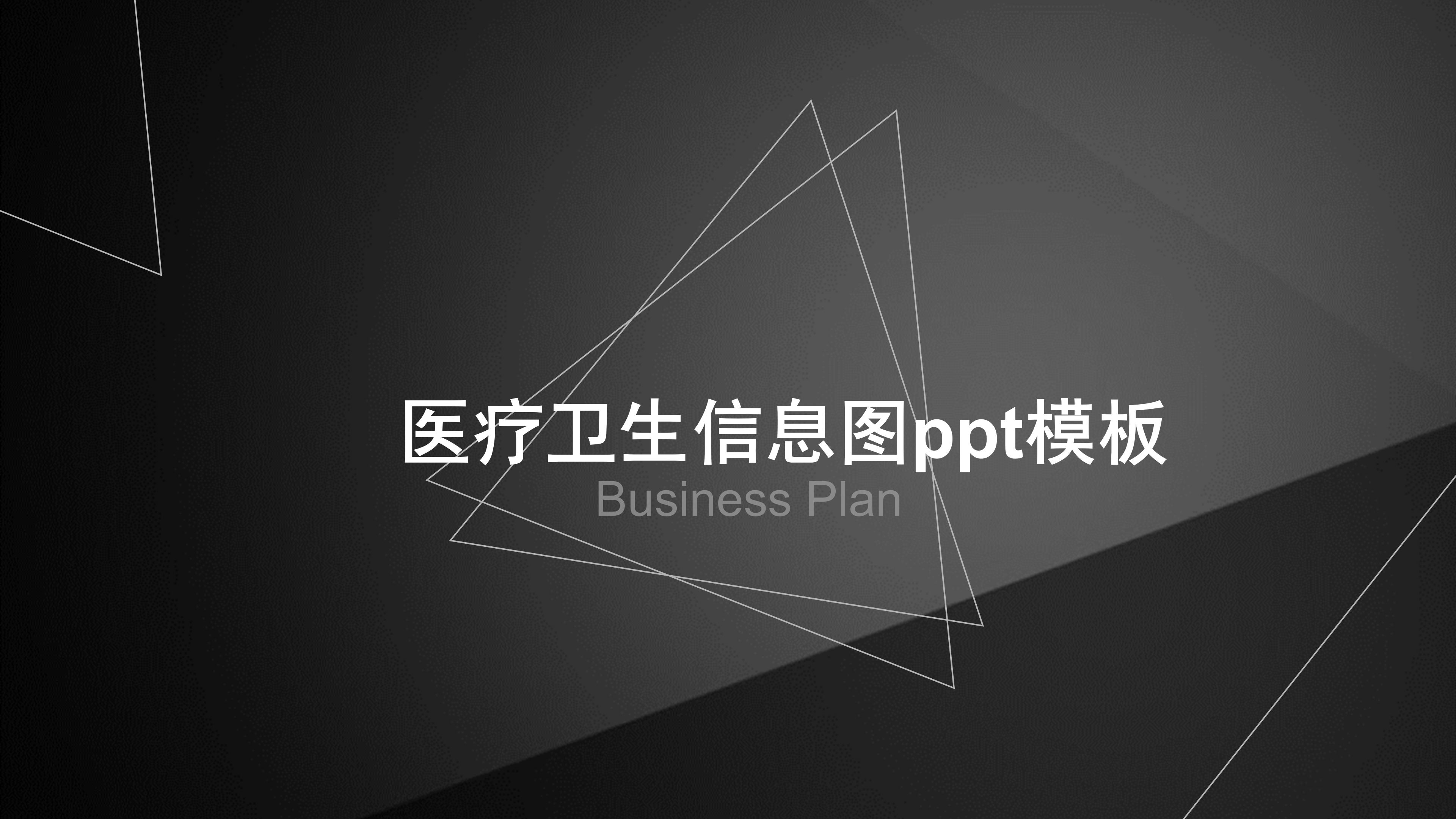医疗卫生信息图ppt模板
