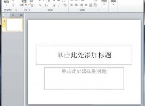 PPT如何插入气泡对话框