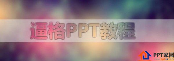 PPT教程,PPT磨砂文字,PPT制作,PPT磨砂效果