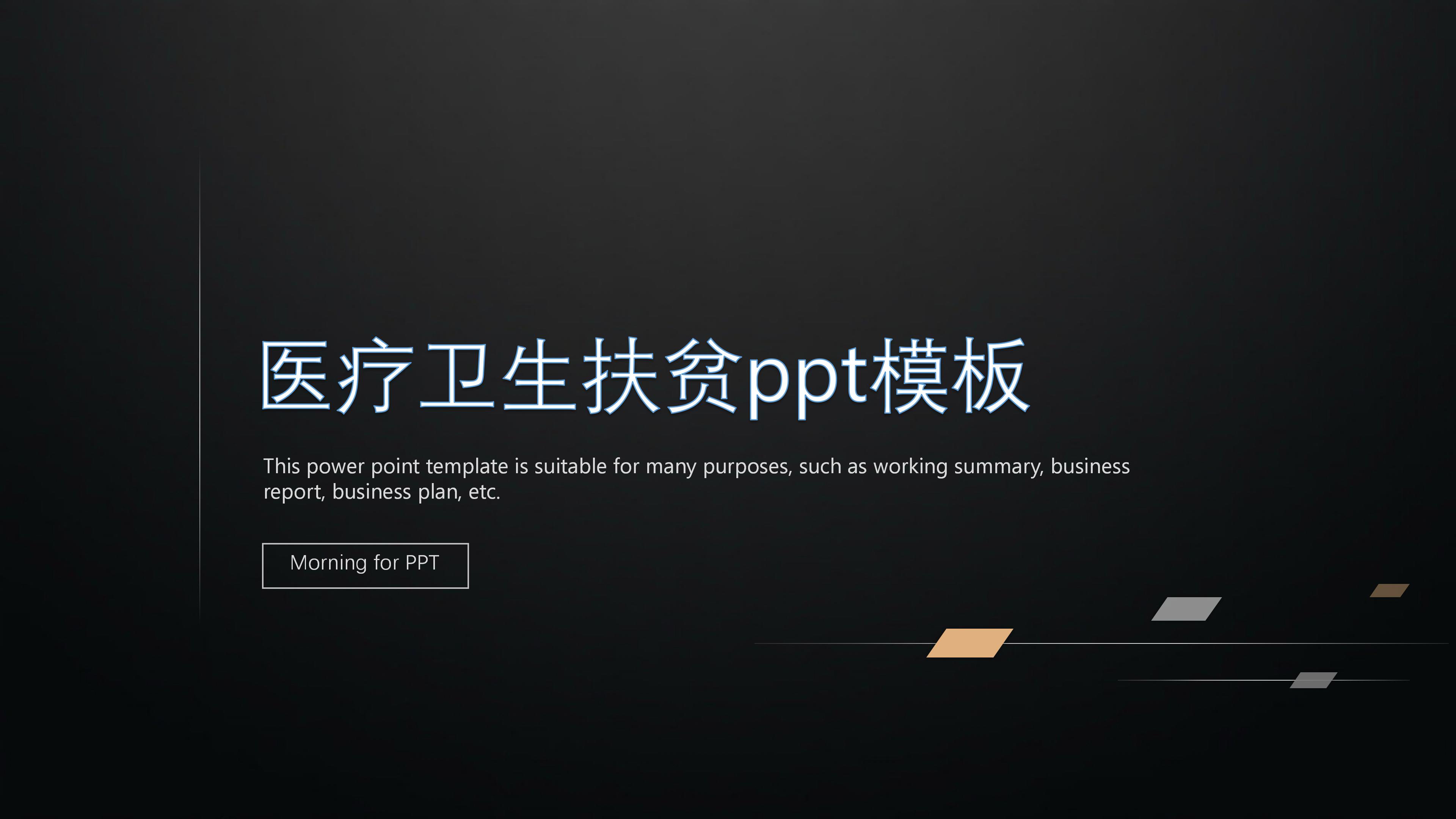 医疗卫生扶贫ppt模板