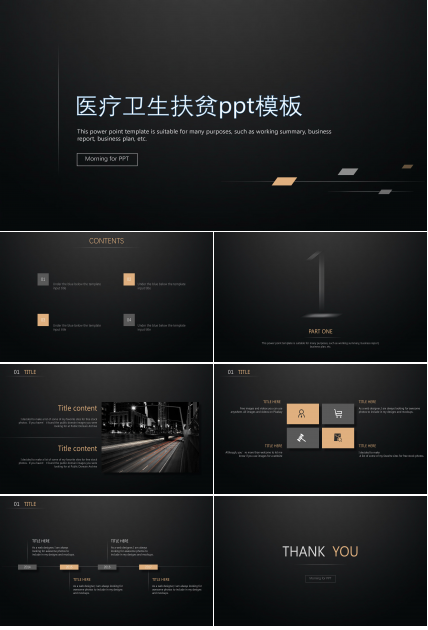 医疗卫生扶贫ppt模板