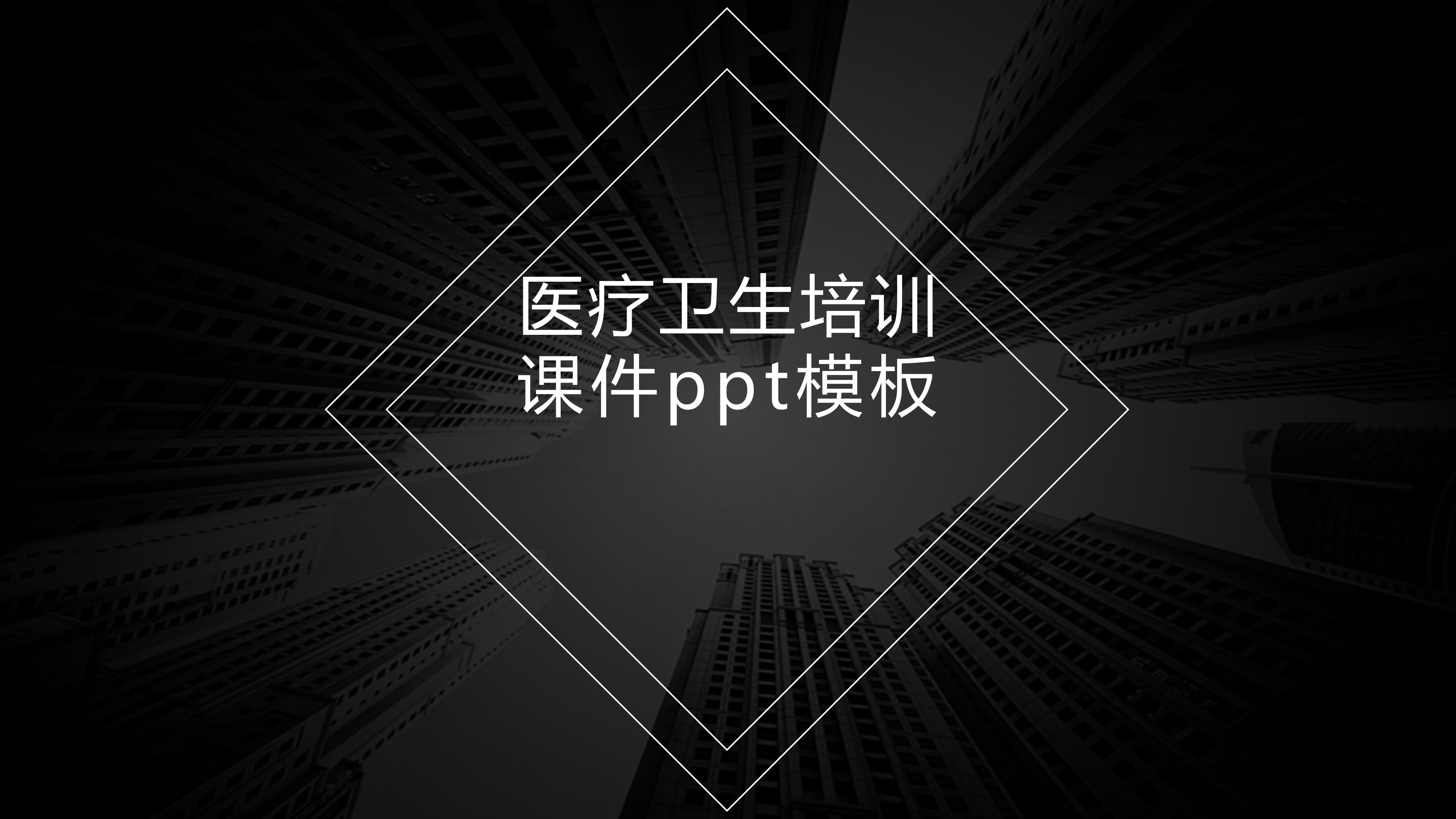 医疗卫生培训课件ppt模板