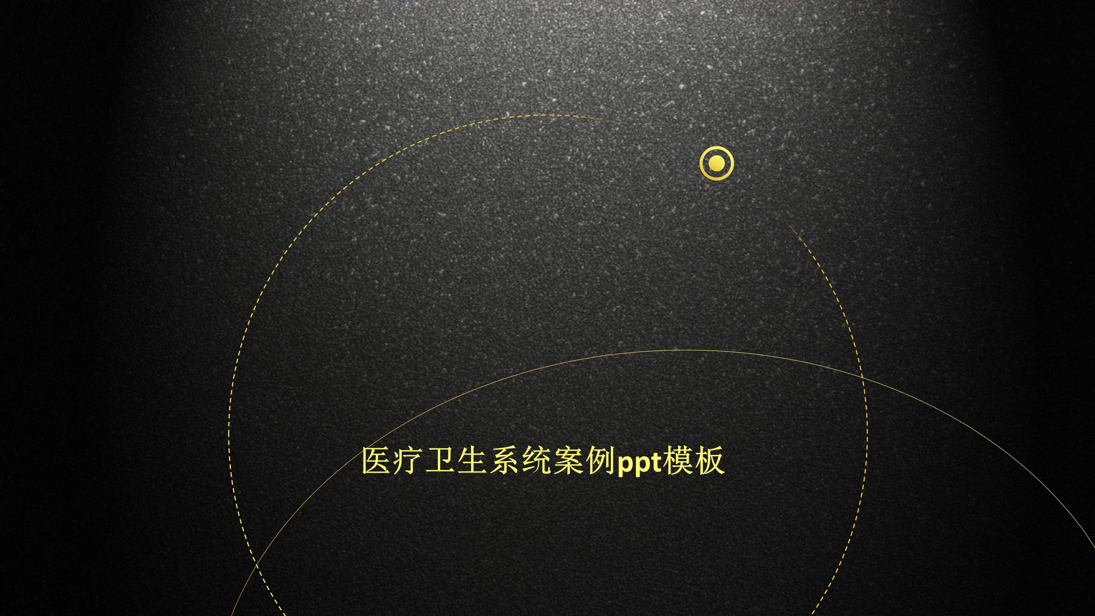 医疗卫生系统案例ppt模板