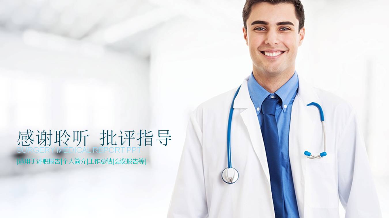 医院医生手术医疗报告PPT模板