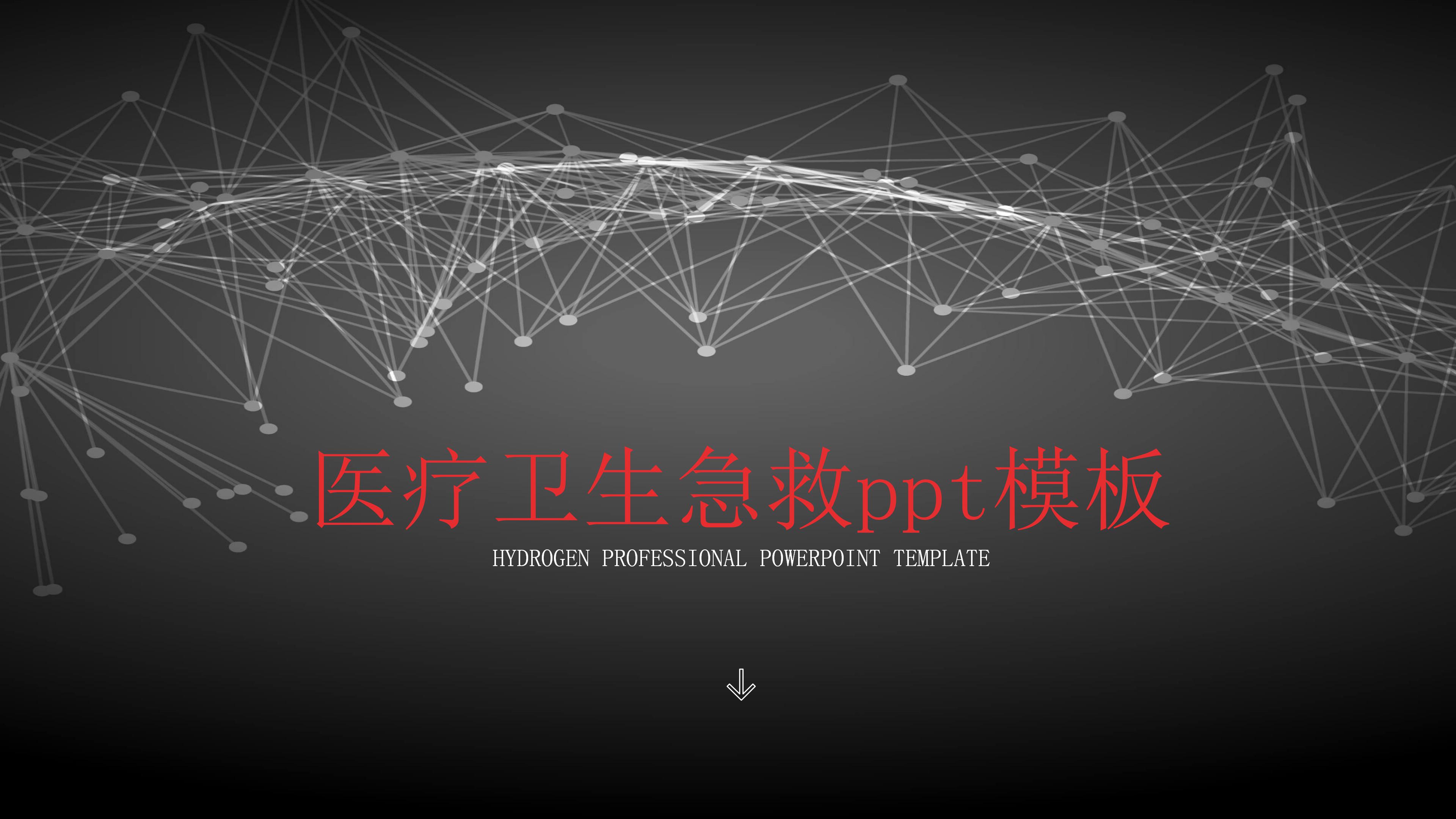 医疗卫生急救ppt模板