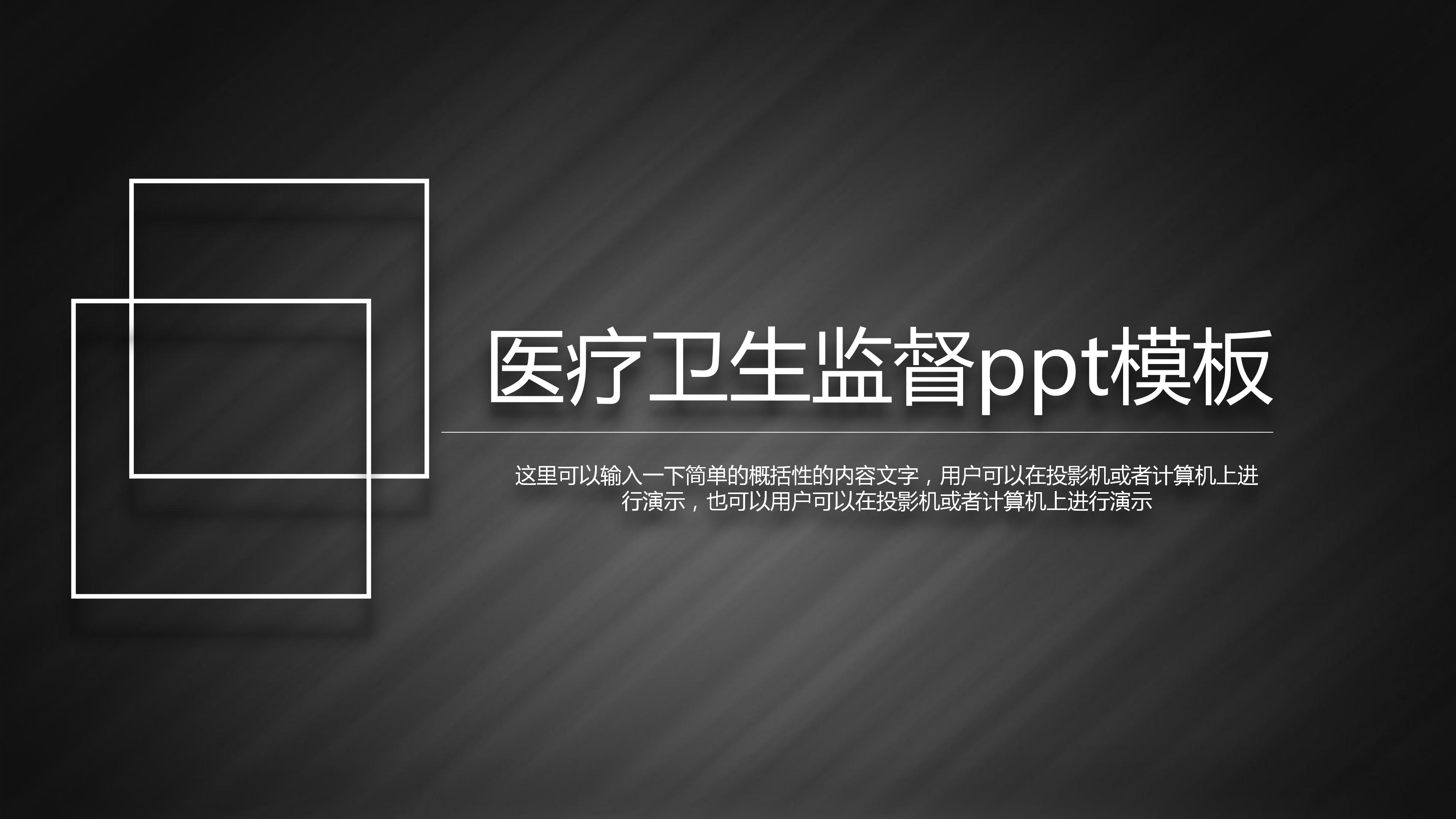 医疗卫生监督ppt模板