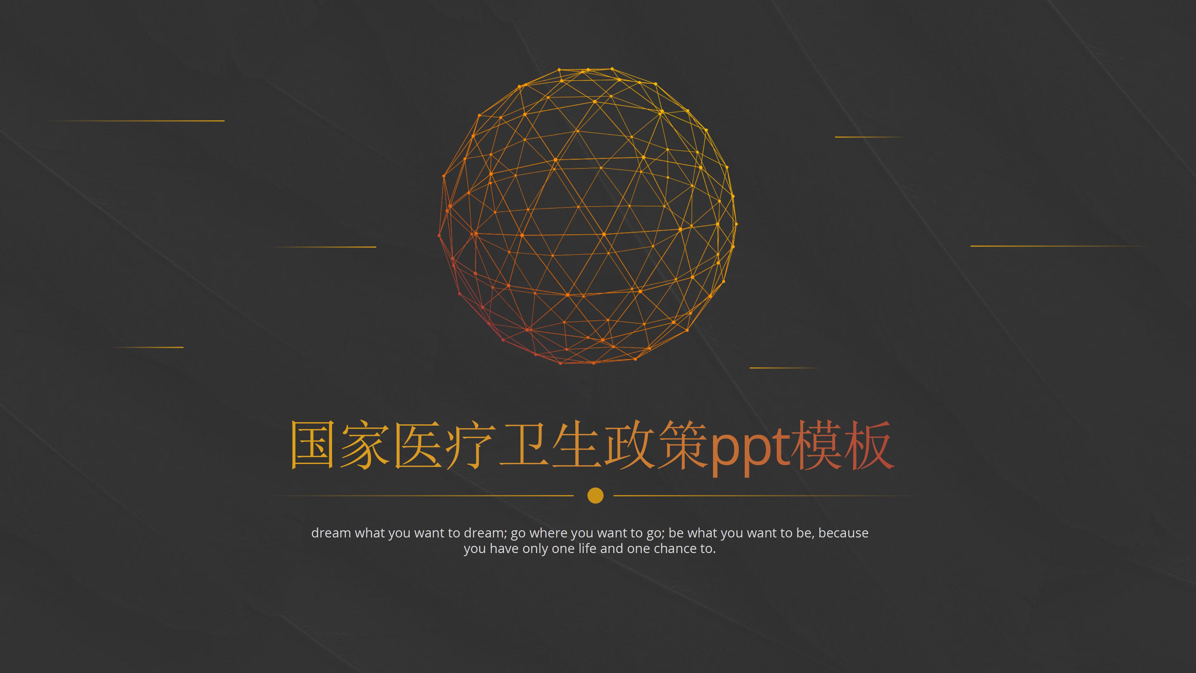 国家医疗卫生政策ppt模板