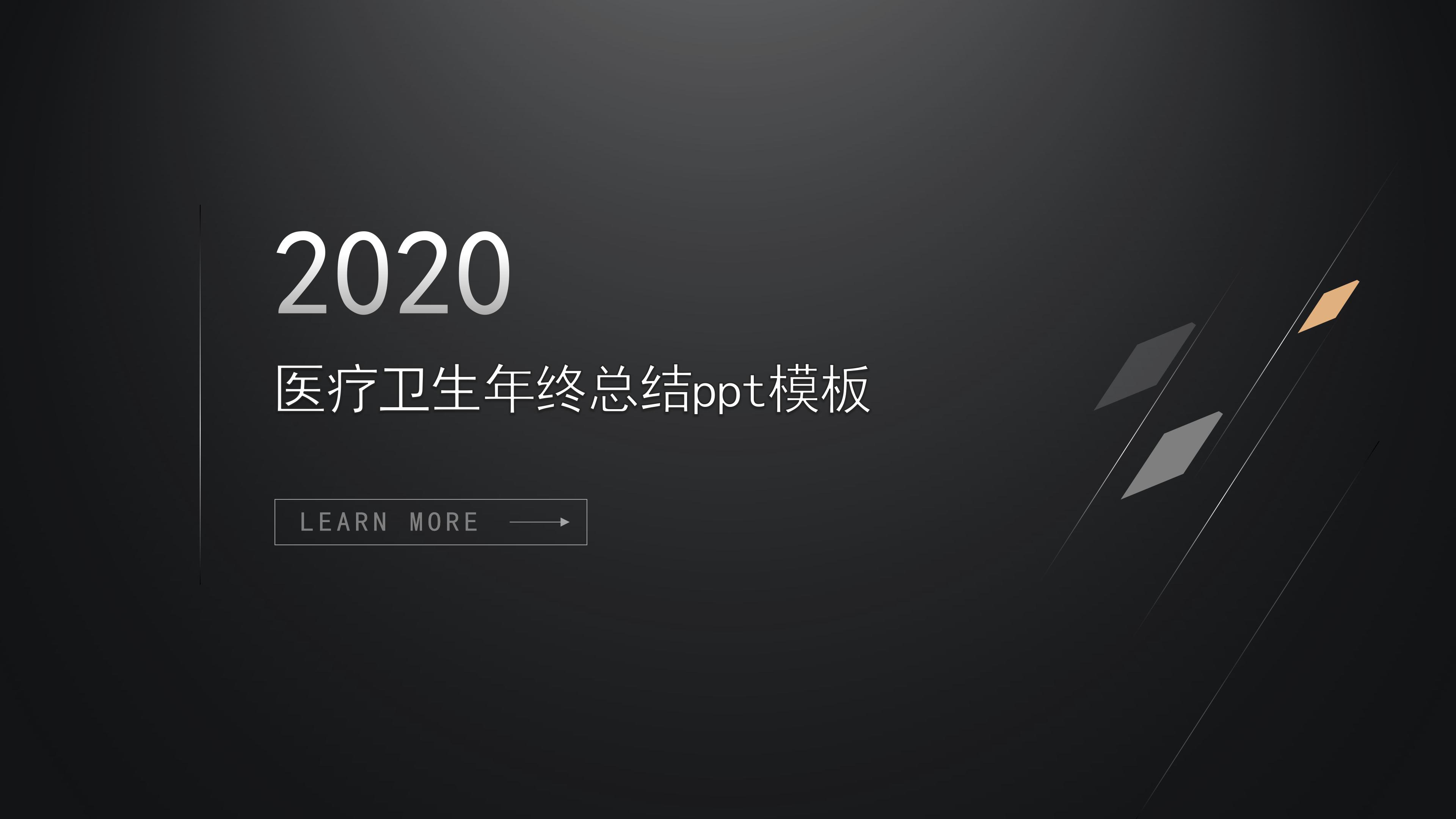 医疗卫生年终总结ppt模板