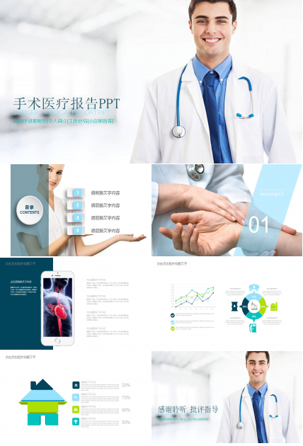 医院医生手术医疗报告PPT模板