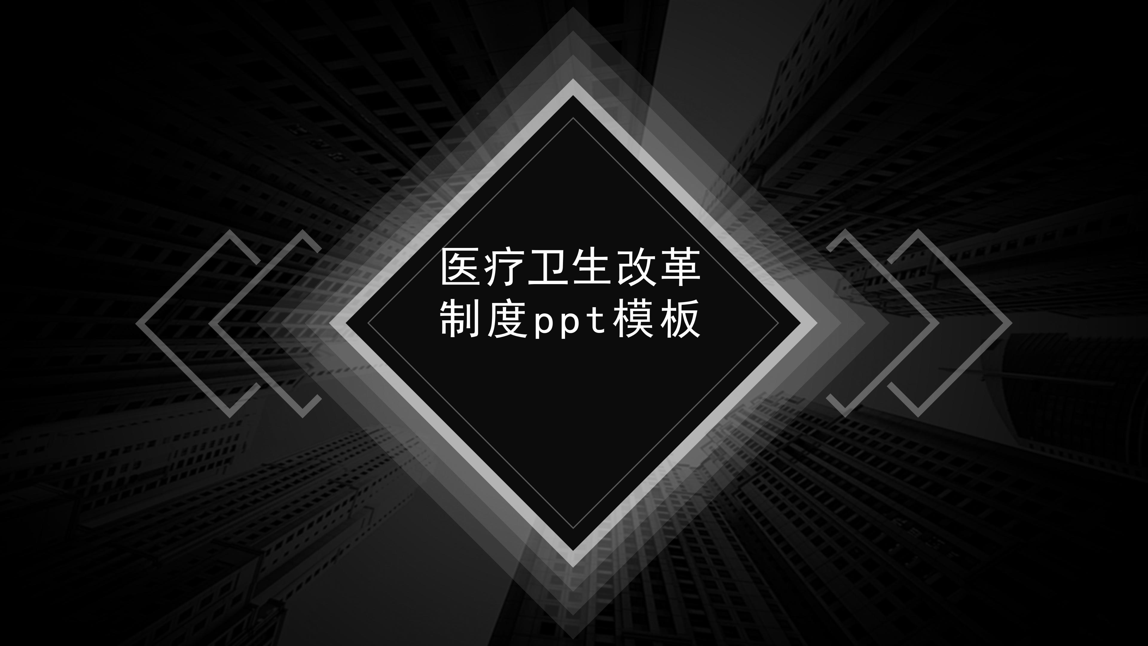 医疗卫生改革制度ppt模板
