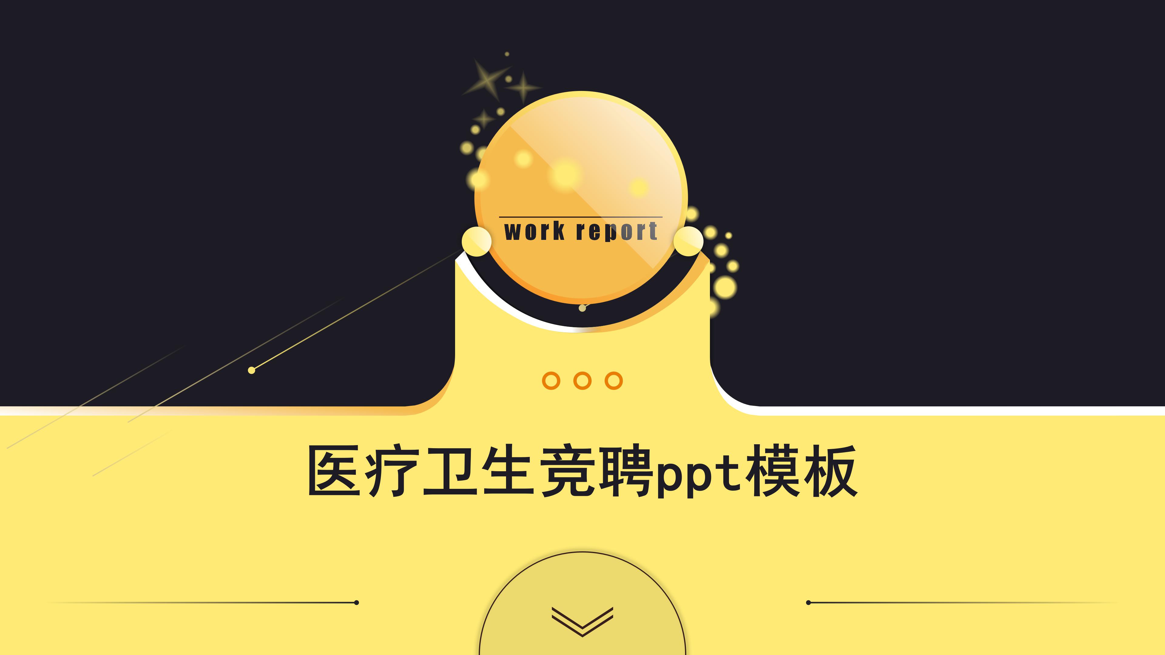 医疗卫生竞聘ppt模板