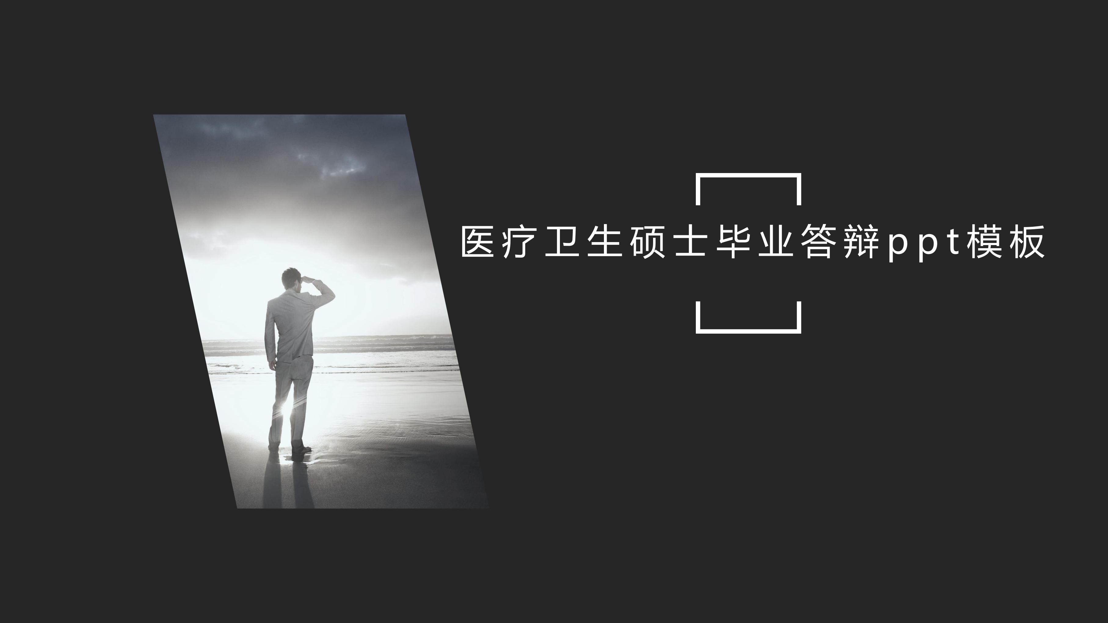 医疗卫生硕士毕业答辩ppt模板