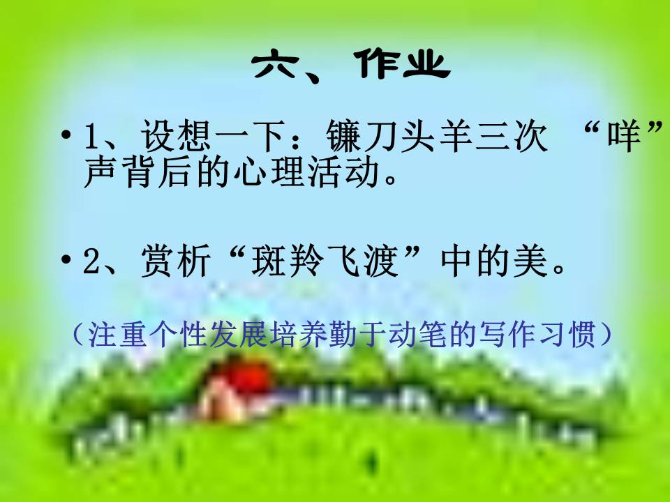 斑羚飞渡人教版ppt模板