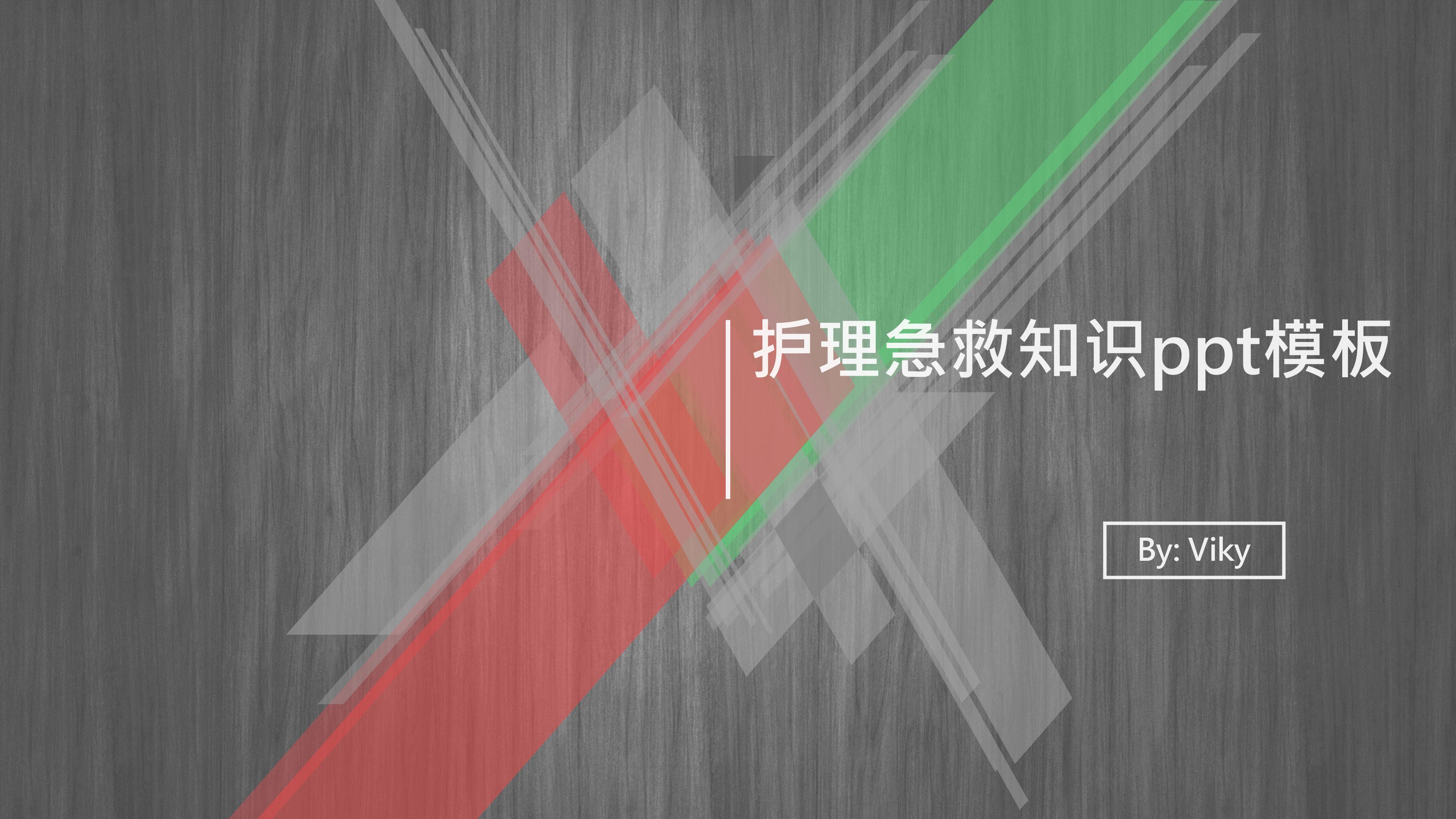 护理急救知识ppt模板