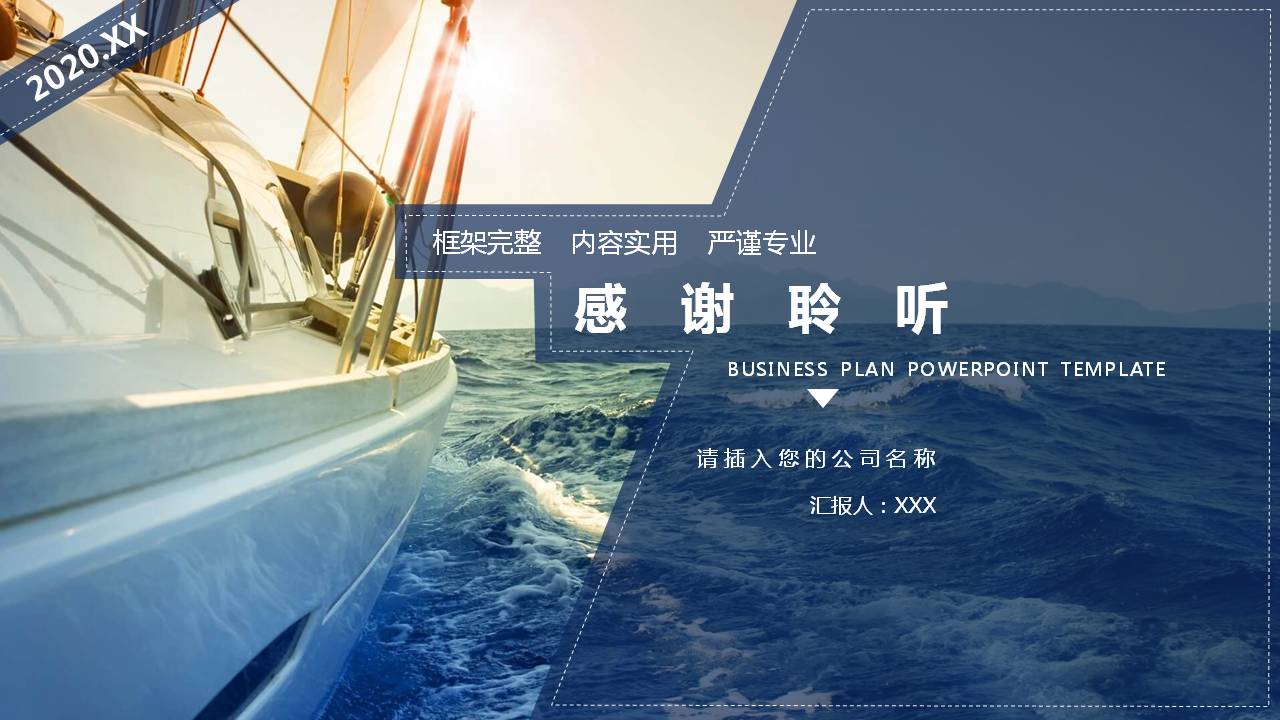 扬帆起航帆船商务PPT模板