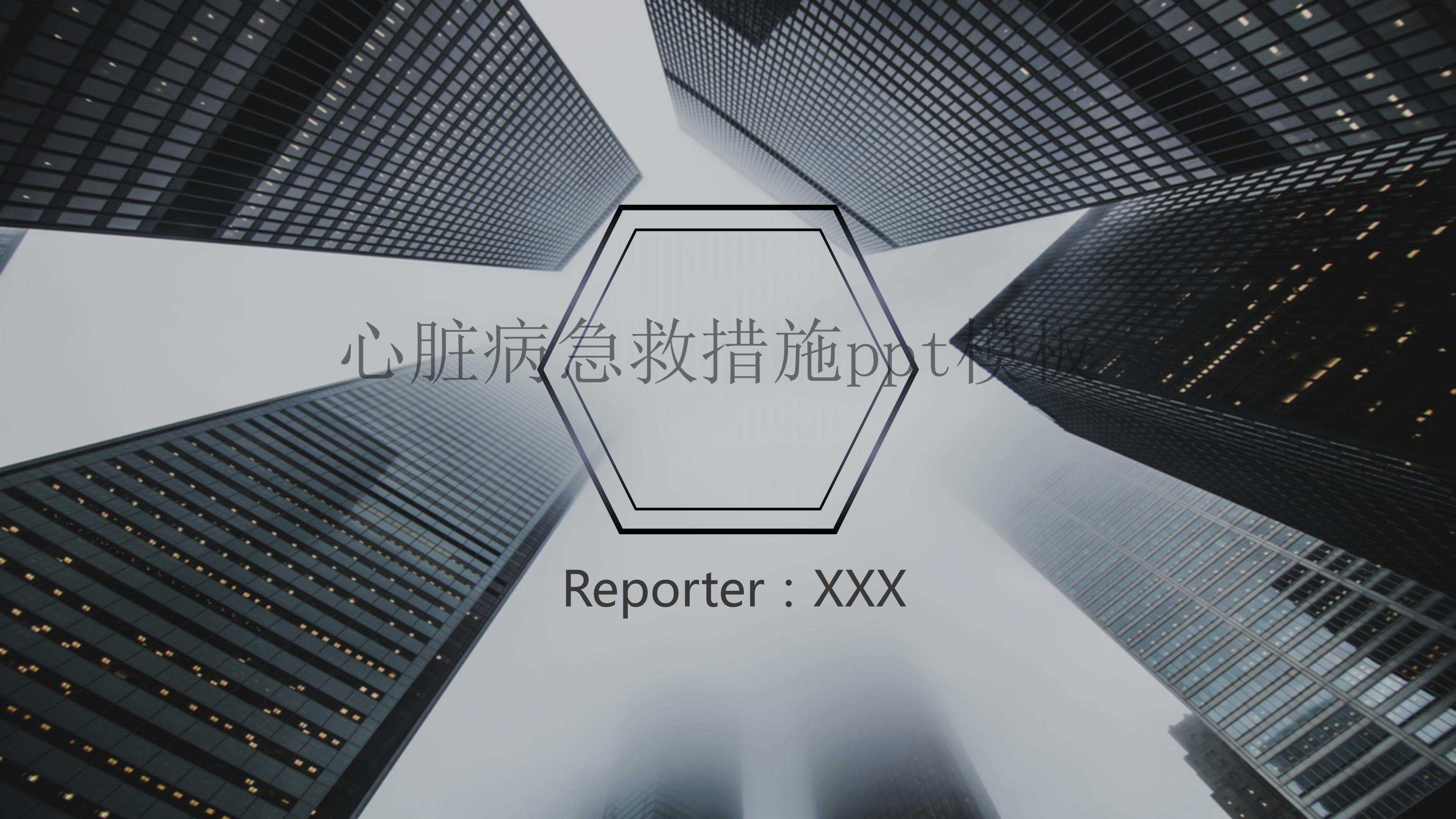 心脏病急救措施ppt模板