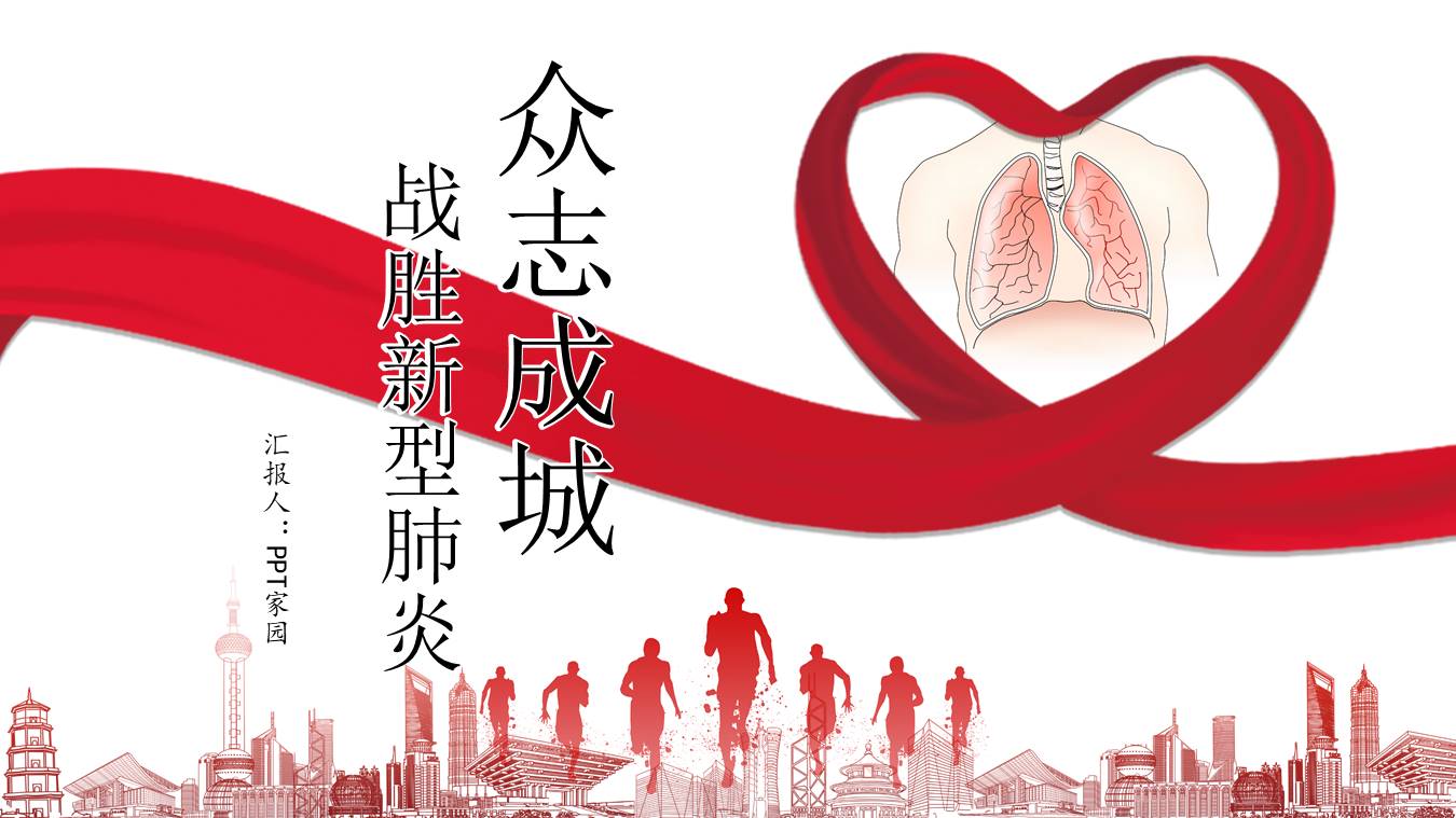 新型冠状病毒抗击PPT模板