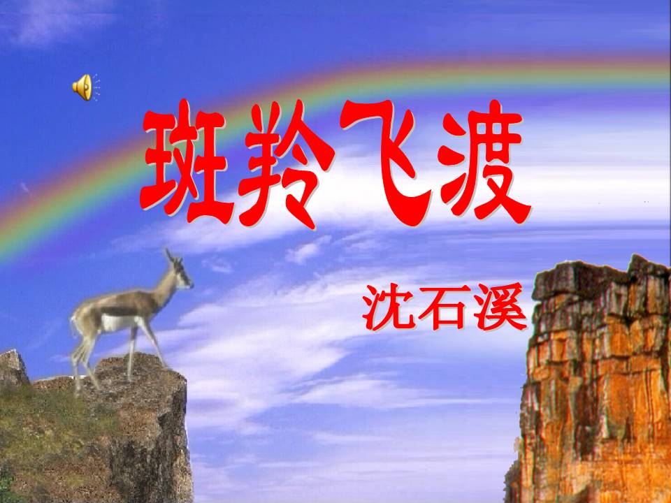 《斑羚飞渡》人教版课件ppt模板