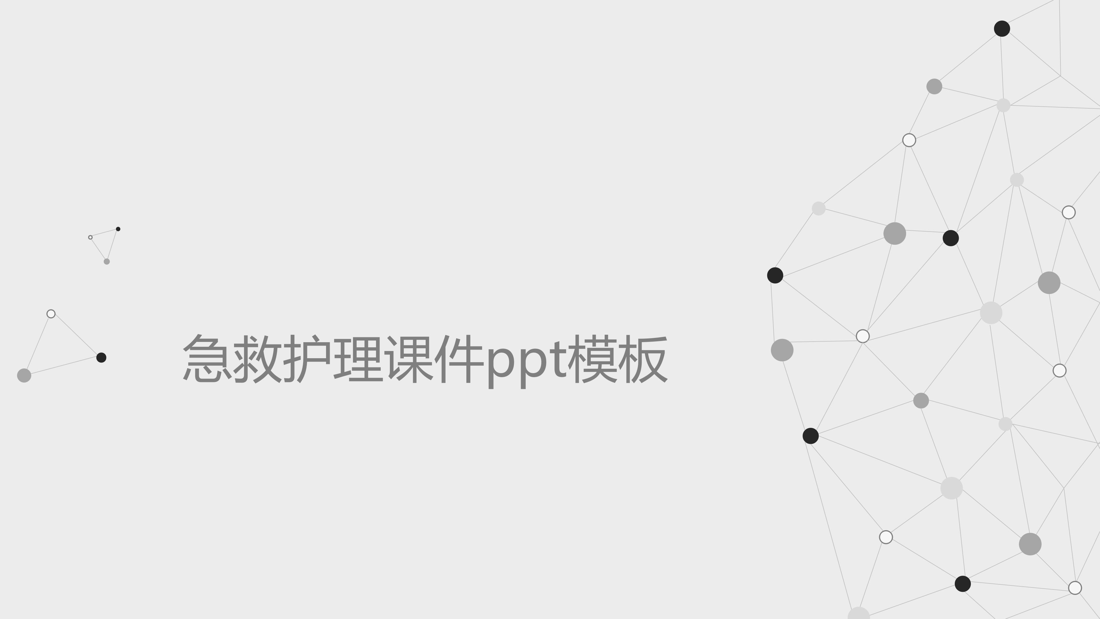 急救护理课件ppt模板