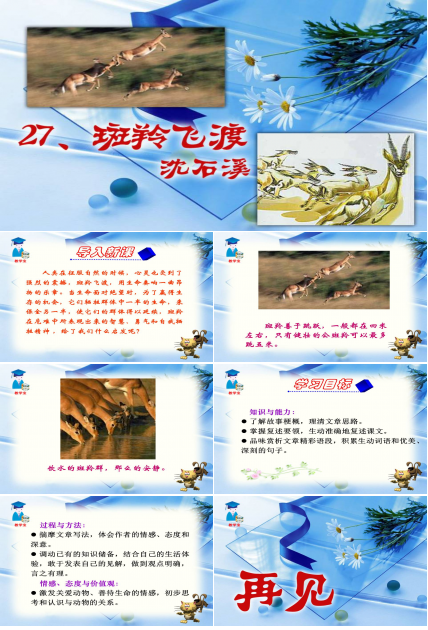 斑羚飞渡ppt模板