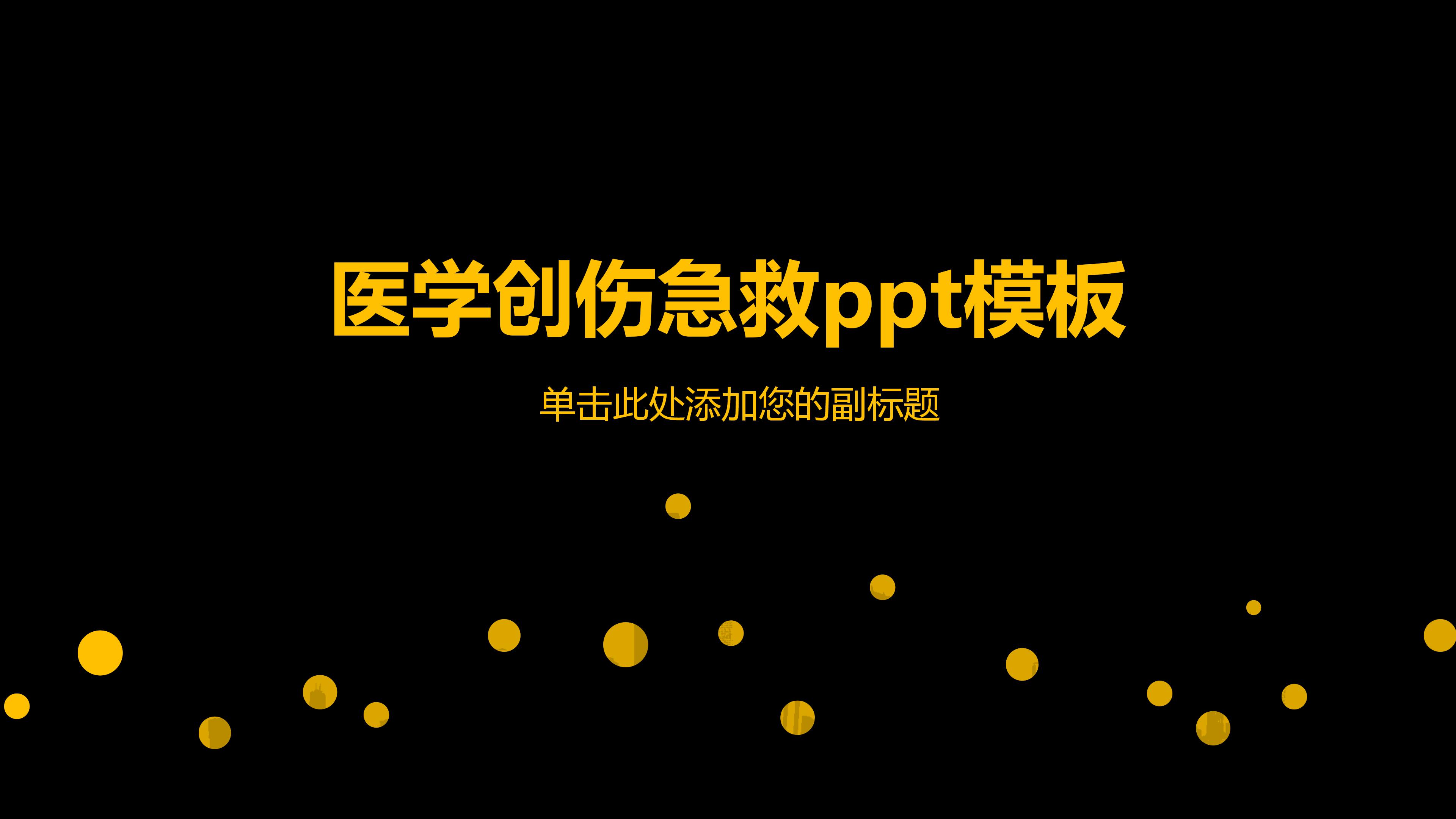 医学创伤急救ppt模板