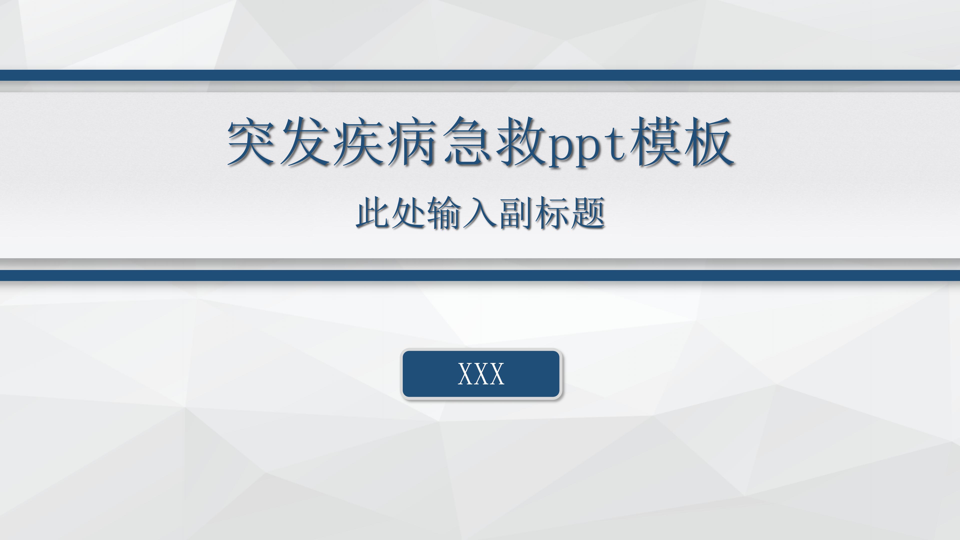 突发疾病急救ppt模板