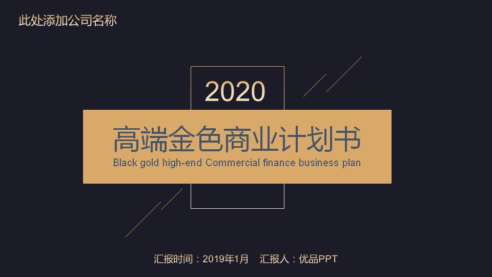 高端黑金商业计划书PPT模板