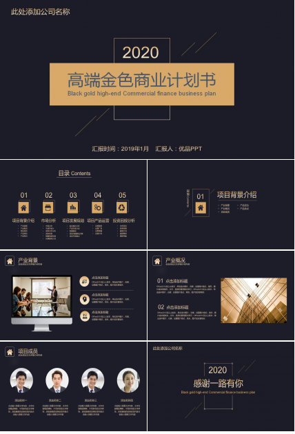 高端黑金商业计划书PPT模板