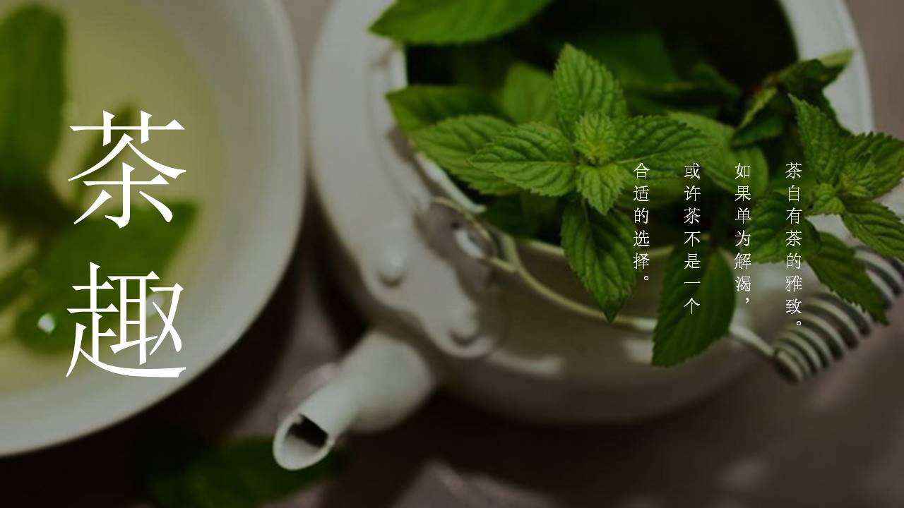 茶文化ppt模板