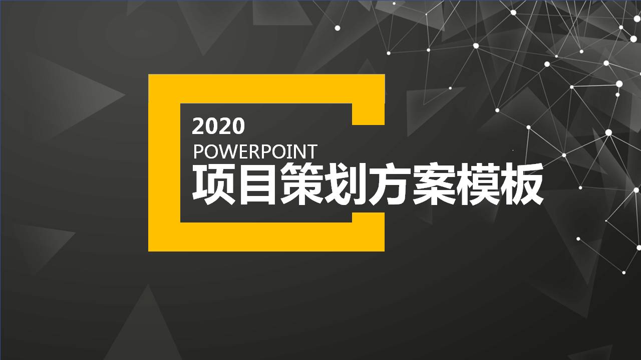 杂志风项目策划方案PPT模板